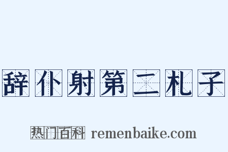 辞仆射第二札子是什么意思的图片